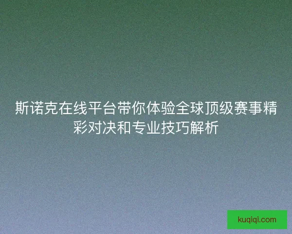 斯诺克在线平台带你体验全球顶级赛事精彩对决和专业技巧解析