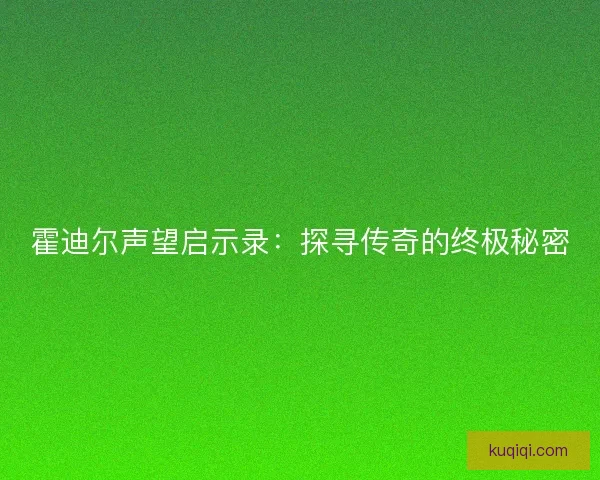 霍迪尔声望启示录：探寻传奇的终极秘密