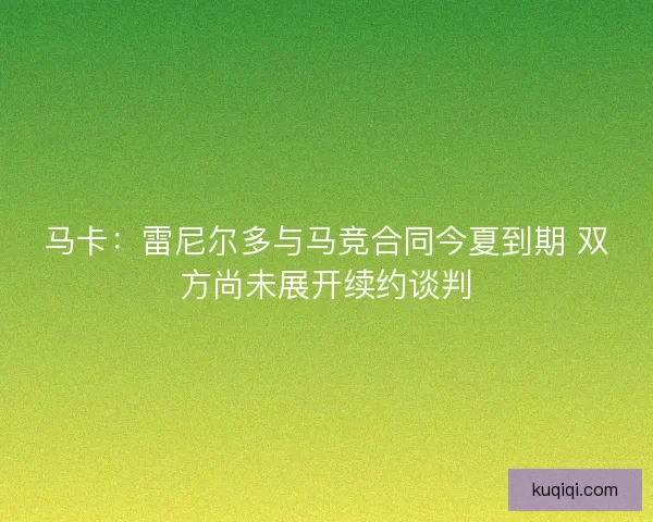 马卡：雷尼尔多与马竞合同今夏到期 双方尚未展开续约谈判