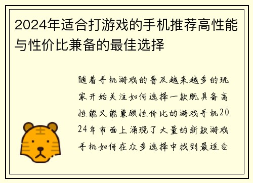 2024年适合打游戏的手机推荐高性能与性价比兼备的最佳选择
