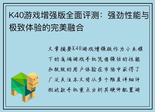 K40游戏增强版全面评测：强劲性能与极致体验的完美融合