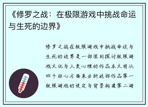 《修罗之战：在极限游戏中挑战命运与生死的边界》