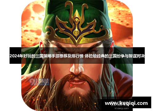 2024年好玩的三国策略手游推荐及排行榜 体验最经典的三国纷争与智谋对决