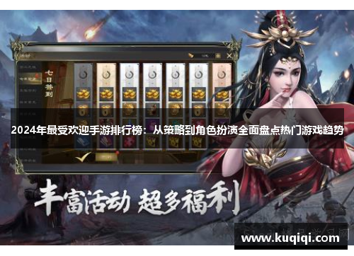 2024年最受欢迎手游排行榜：从策略到角色扮演全面盘点热门游戏趋势