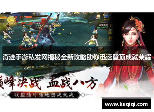 奇迹手游私发网揭秘全新攻略助你迅速登顶成就荣耀