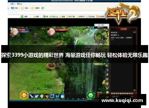 探索3399小游戏的精彩世界 海量游戏任你畅玩 轻松体验无限乐趣
