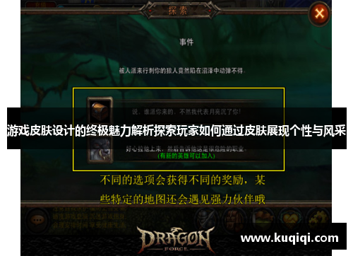 游戏皮肤设计的终极魅力解析探索玩家如何通过皮肤展现个性与风采