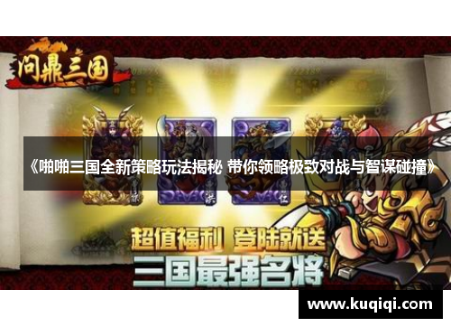 《啪啪三国全新策略玩法揭秘 带你领略极致对战与智谋碰撞》