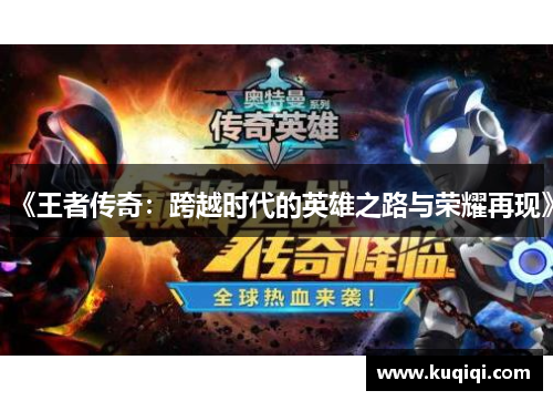 《王者传奇：跨越时代的英雄之路与荣耀再现》