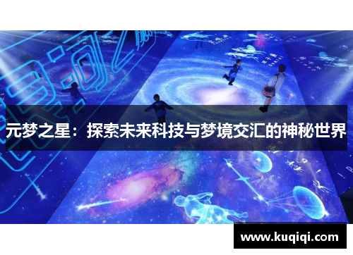 元梦之星：探索未来科技与梦境交汇的神秘世界