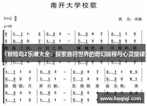 《冒险岛2乐谱大全：探索音符世界的奇幻旅程与心灵旋律》