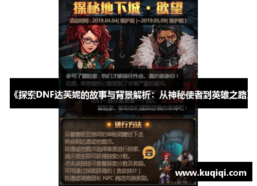 《探索DNF达芙妮的故事与背景解析：从神秘使者到英雄之路》