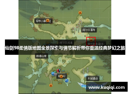 仙剑98柔情版地图全景探索与情节解析带你重温经典梦幻之旅