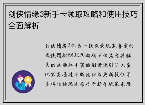 剑侠情缘3新手卡领取攻略和使用技巧全面解析