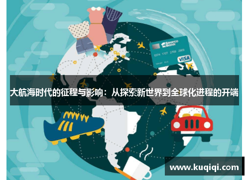 大航海时代的征程与影响：从探索新世界到全球化进程的开端