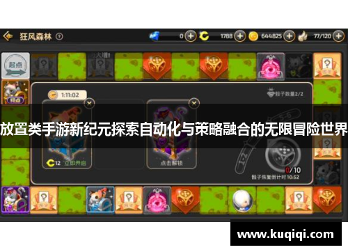 放置类手游新纪元探索自动化与策略融合的无限冒险世界