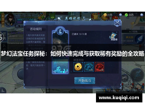 梦幻法宝任务探秘：如何快速完成与获取稀有奖励的全攻略