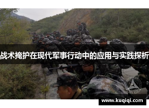 战术掩护在现代军事行动中的应用与实践探析