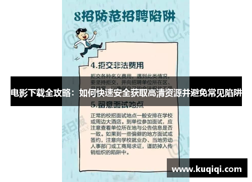电影下载全攻略：如何快速安全获取高清资源并避免常见陷阱