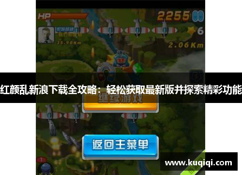 红颜乱新浪下载全攻略：轻松获取最新版并探索精彩功能