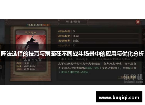 阵法选择的技巧与策略在不同战斗场景中的应用与优化分析