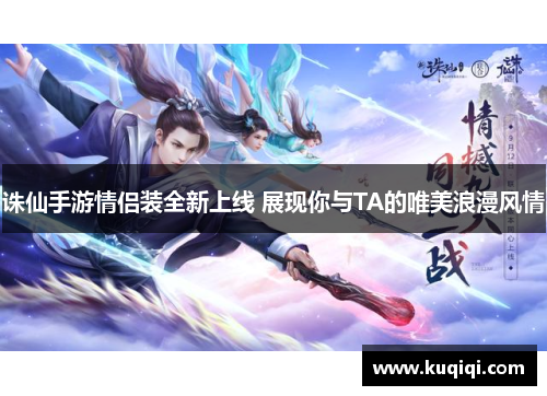诛仙手游情侣装全新上线 展现你与TA的唯美浪漫风情