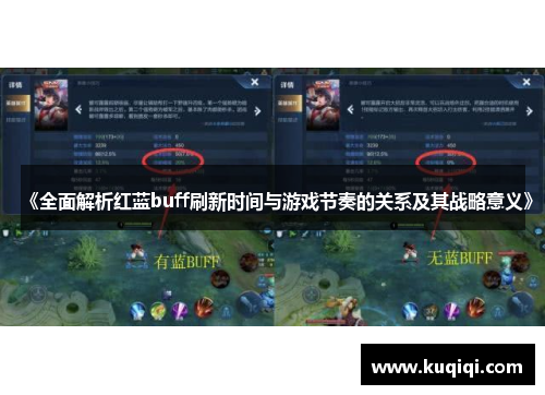 《全面解析红蓝buff刷新时间与游戏节奏的关系及其战略意义》
