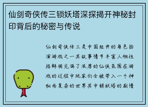 仙剑奇侠传三锁妖塔深探揭开神秘封印背后的秘密与传说