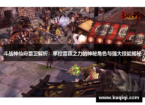 斗战神仙府雷卫解析：掌控雷霆之力的神秘角色与强大技能揭秘