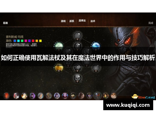 如何正确使用瓦解法杖及其在魔法世界中的作用与技巧解析