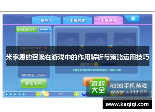 米露恩的召唤在游戏中的作用解析与策略运用技巧