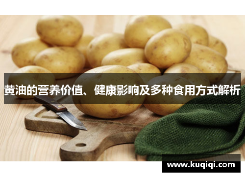黄油的营养价值、健康影响及多种食用方式解析