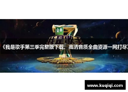 《我是歌手第三季完整版下载，高清音质全曲资源一网打尽》