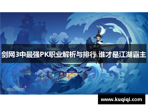 剑网3中最强PK职业解析与排行 谁才是江湖霸主