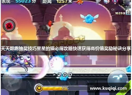 天天酷跑抽奖技巧星星的猫必得攻略快速获得高价值奖励秘诀分享