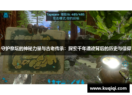 守护祭坛的神秘力量与古老传承：探索千年遗迹背后的历史与信仰