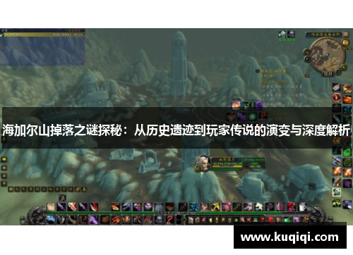 海加尔山掉落之谜探秘：从历史遗迹到玩家传说的演变与深度解析