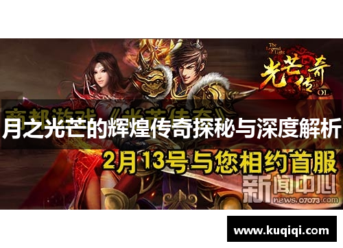 月之光芒的辉煌传奇探秘与深度解析