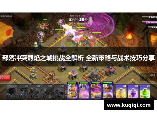 部落冲突烈焰之城挑战全解析 全新策略与战术技巧分享