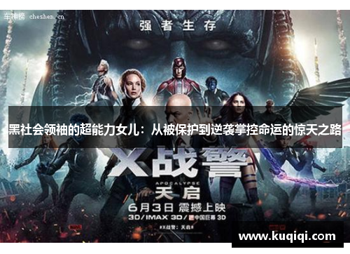 黑社会领袖的超能力女儿：从被保护到逆袭掌控命运的惊天之路