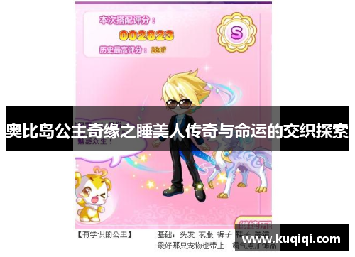 奥比岛公主奇缘之睡美人传奇与命运的交织探索