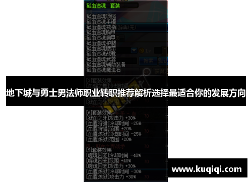 地下城与勇士男法师职业转职推荐解析选择最适合你的发展方向