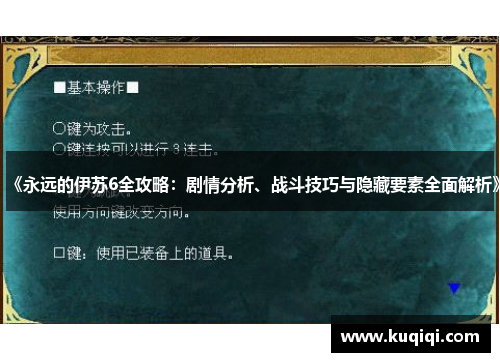 《永远的伊苏6全攻略：剧情分析、战斗技巧与隐藏要素全面解析》