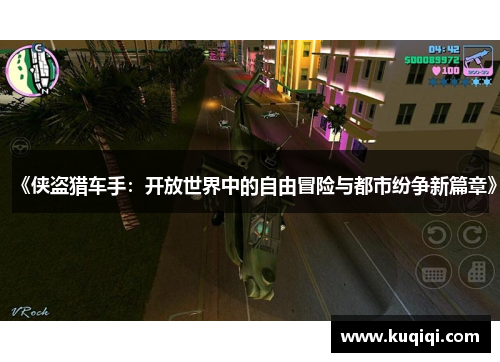 《侠盗猎车手：开放世界中的自由冒险与都市纷争新篇章》