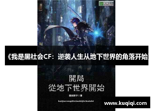 《我是黑社会CF：逆袭人生从地下世界的角落开始》