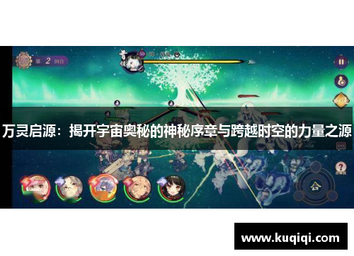 万灵启源：揭开宇宙奥秘的神秘序章与跨越时空的力量之源