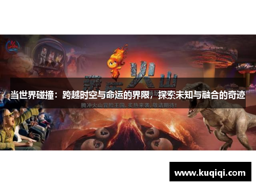 当世界碰撞：跨越时空与命运的界限，探索未知与融合的奇迹