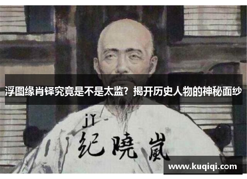 浮图缘肖铎究竟是不是太监？揭开历史人物的神秘面纱