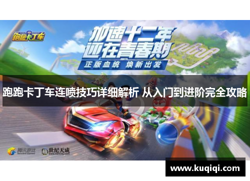 跑跑卡丁车连喷技巧详细解析 从入门到进阶完全攻略