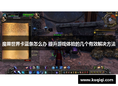 魔兽世界卡蓝条怎么办 提升游戏体验的几个有效解决方法
